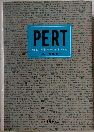 PERT新しい仕事のまとめ方