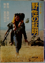 野性の証明