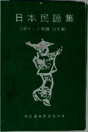 日本民謡集 (ポケット民謡日本)
