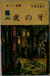 虎の牙