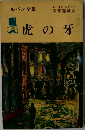 虎の牙