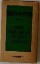 独和中辞典
