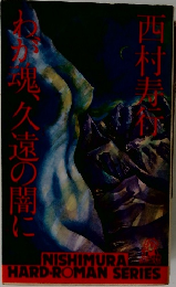 ね魂、久遠の闇に