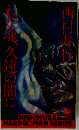 ね魂、久遠の闇に