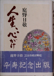 人生、心がけ