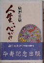 人生、心がけ