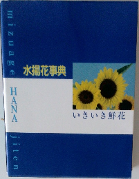 水揚花事典　いきいき鮮花