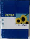 水揚花事典　いきいき鮮花