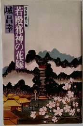 若殿邪神の花嫁　傑作時代長編