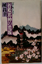 若殿邪神の花嫁　傑作時代長編