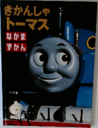 きかんしゃトーマス