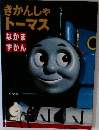 きかんしゃトーマス