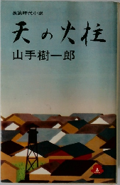 天の火柱　