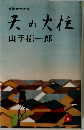 天の火柱　