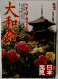 大和路　日本発見