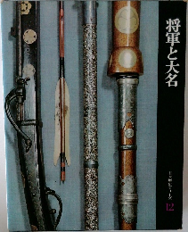 将軍と大名　日本歴史シリーズ