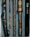 将軍と大名　日本歴史シリーズ