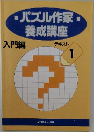 パズル作家養成講座　入門編　テキスト　1