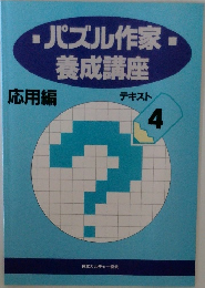 パズル作家養成講座 4