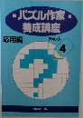 パズル作家養成講座 4
