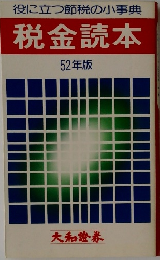 役に立つ節税の小事典 税金読本