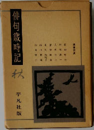 俳句歳時記　秋