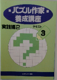 パズル作家養成講座 テキスト　3　実践編2