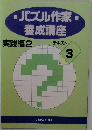 パズル作家養成講座 テキスト　3　実践編2