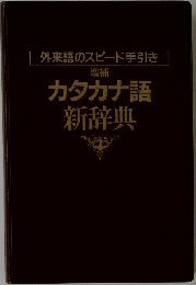 外来語のスピード手引き　増補　カタカナ語新辞典