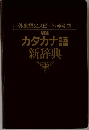 外来語のスピード手引き　増補　カタカナ語新辞典