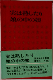 実は熟したり娘の中の娘　源氏鶏太全集20