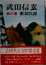 武田信玄　林の巻　