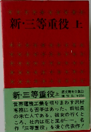新・三等重役　上　源氏鶏太全集23