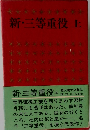 新・三等重役　上　源氏鶏太全集23