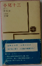 小尾十三