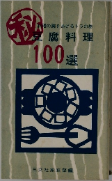 豆腐料理100選