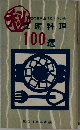 豆腐料理100選