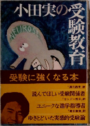 小田実の受験教育