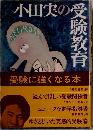小田実の受験教育