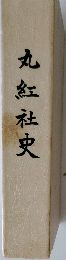 丸紅社史