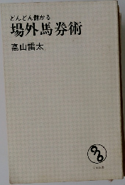 どんどん儲かる場外馬券術