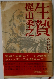 生贄