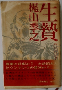 生贄(梶山季之 著) / 古本、中古本、古書籍の通販は「日本の古本屋