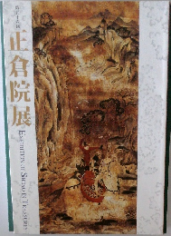 正倉院展
