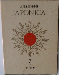 大日本百科事典JAPONICA 7