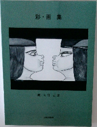 彩・画集