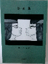 彩・画集