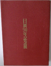 日展90年記念展