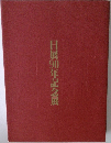 日展90年記念展