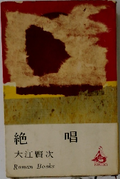 絶唱